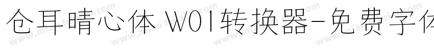 仓耳晴心体 W01转换器字体转换